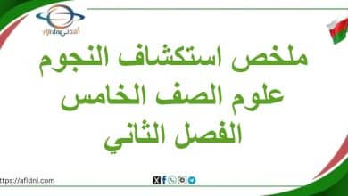 ملخص درس استكشاف النجوم مادة العلوم خامس الفصل الثاني