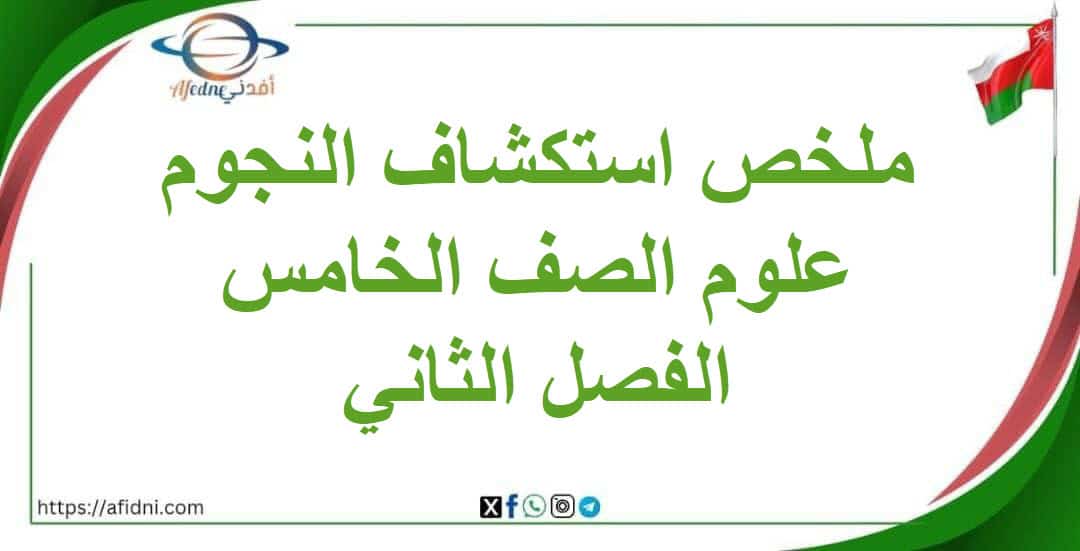 ملخص درس استكشاف النجوم مادة العلوم خامس الفصل الثاني