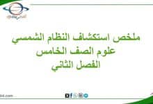 ملخص درس استكشاف النظام الشمسي مادة العلوم خامس فصل ثاني
