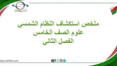 ملخص درس استكشاف النظام الشمسي مادة العلوم خامس فصل ثاني