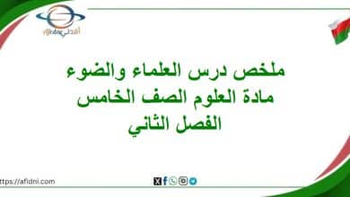ملخص درس العلماء والضوء علوم الصف الخامس الفصل الثاني