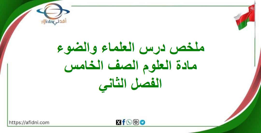 ملخص درس العلماء والضوء علوم الصف الخامس الفصل الثاني