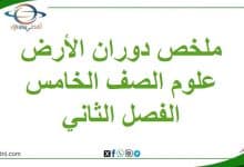 ملخص درس دوران الأرض حول الشمس المنهج العماني صف خامس