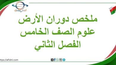 ملخص درس دوران الأرض حول الشمس المنهج العماني صف خامس