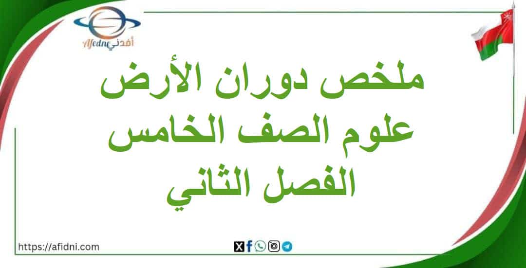 ملخص درس دوران الأرض حول الشمس المنهج العماني صف خامس