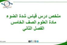 ملخص درس قياس شدة الضوء مادة العلوم للصف الخامس فصل ثاني