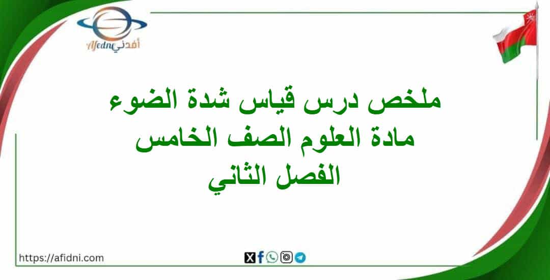 ملخص درس قياس شدة الضوء مادة العلوم للصف الخامس فصل ثاني
