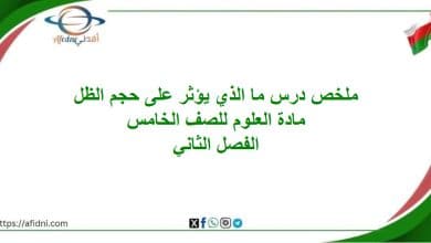 ملخص درس ما الذي يؤثر على حجم الظل مادة العلوم خامس فصل ثاني