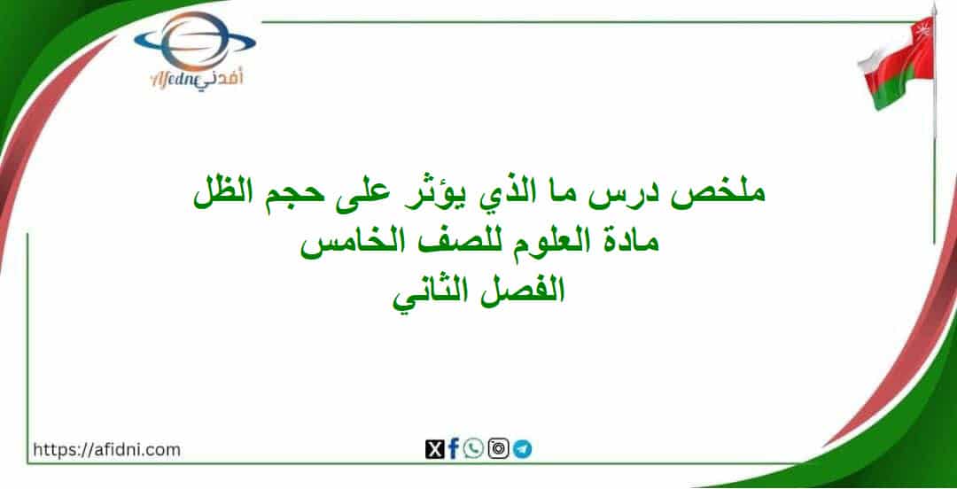 ملخص درس ما الذي يؤثر على حجم الظل مادة العلوم خامس فصل ثاني