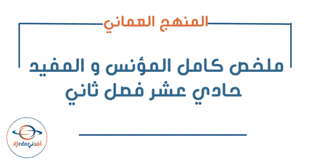 ملخص كامل المؤنس و المفيد حادي عشر فصل ثاني