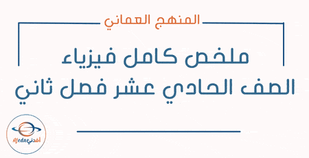 ملخص كامل فيزياء