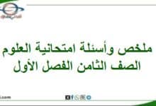 ملخص وأسئلة امتحانية العلوم الصف الثامن الفصل أول منهج