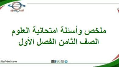 ملخص وأسئلة امتحانية العلوم الصف الثامن الفصل أول منهج