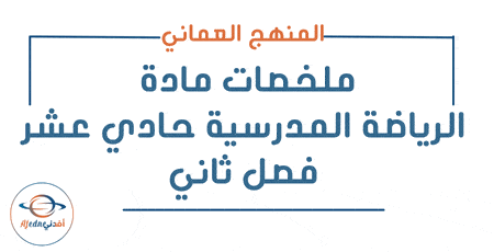 ملخصات مادة الرياضة المدرسية حادي عشر فصل ثاني