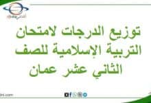 توزيع الدرجات لامتحان التربية الإسلامية للصف الثاني عشر عمان
