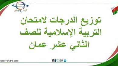 توزيع الدرجات لامتحان التربية الإسلامية للصف الثاني عشر عمان