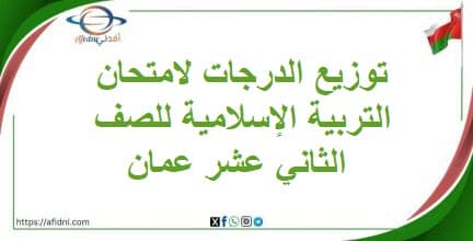 توزيع الدرجات لامتحان التربية الإسلامية للصف الثاني عشر عمان