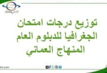 توزيع درجات امتحان الجغرافيا للدبلوم العام المنهاج العماني