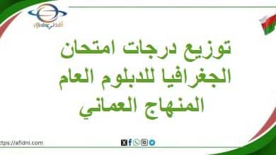 توزيع درجات امتحان الجغرافيا للدبلوم العام المنهاج العماني