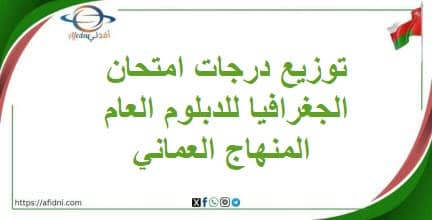 توزيع درجات امتحان الجغرافيا للدبلوم العام المنهاج العماني