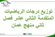 توزيع درجات الرياضيات المتقدمة الثاني عشر فصل ثاني منهج عمان