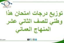 توزيع درجات امتحان هذا وطني للصف الثاني عشر المنهاج العماني
