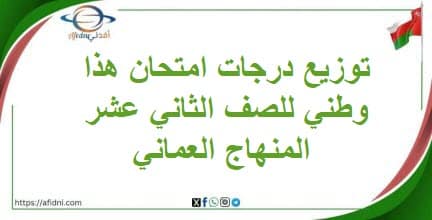 توزيع درجات امتحان هذا وطني للصف الثاني عشر المنهاج العماني