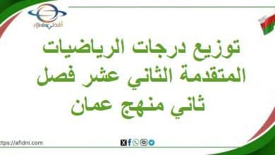 توزيع درجات الرياضيات المتقدمة الثاني عشر فصل ثاني منهج عمان
