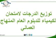 توزيع الدرجات لامتحان الكيمياء للدبلوم العام المنهاج العماني