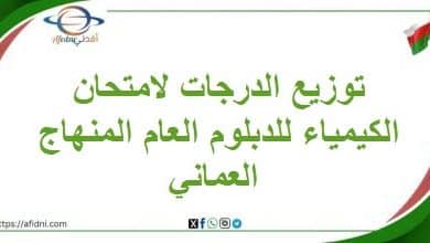 توزيع الدرجات لامتحان الكيمياء للدبلوم العام المنهاج العماني