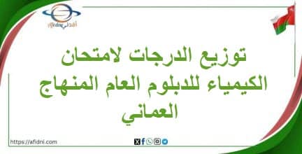 توزيع الدرجات لامتحان الكيمياء للدبلوم العام المنهاج العماني