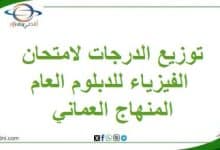 توزيع الدرجات لامتحان الفيزياء للدبلوم العام المنهاج العماني