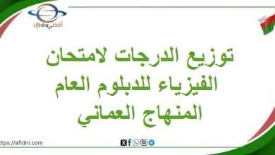 توزيع الدرجات لامتحان الفيزياء للدبلوم العام المنهاج العماني