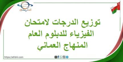 توزيع الدرجات لامتحان الفيزياء للدبلوم العام المنهاج العماني