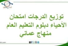توزيع الدرجات امتحان الأحياء دبلوم التعليم العام منهاج عماني
