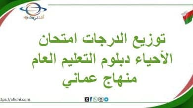 توزيع الدرجات امتحان الأحياء دبلوم التعليم العام منهاج عماني