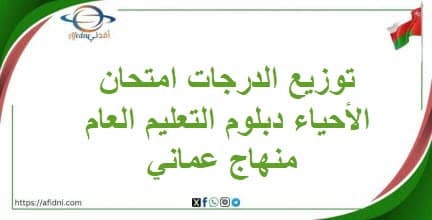 توزيع الدرجات امتحان الأحياء دبلوم التعليم العام منهاج عماني