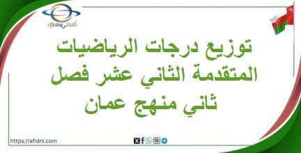 توزيع درجات الرياضيات المتقدمة الثاني عشر فصل ثاني منهج عمان