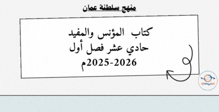 كتاب المؤنس و المفيد حادي عشر فصل أول 2025-2026م