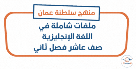ملفات شاملة في اللغة الإنجليزية الصف العاشر فصل ثاني عمان