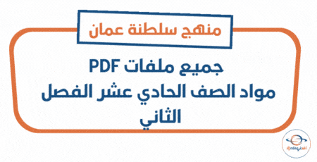 جميع ملفات الصف الحادي عشر الفصل الثاني