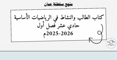 كتب الرياضيات الأساسية حادي عشر فصل أول 2025-2026م