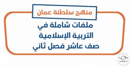 ملفات شاملة في التربية الإسلامية الصف العاشر فصل ثاني