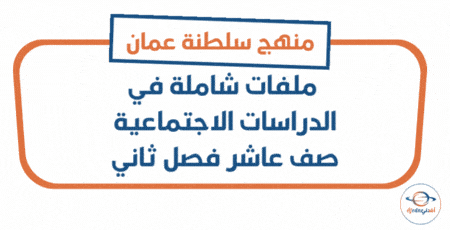 ملفات شاملة في الدراسات الاجتماعية الصف العاشر فصل ثاني