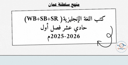 كتب اللغة الانجليزية حادي عشر فصل أول 2025-2026م