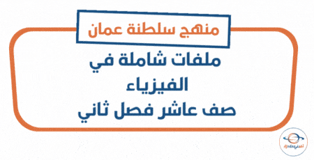 ملفات شاملة في الفيزياء للصف العاشر الفصل الثاني