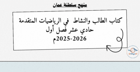 كتاب الطالب والنشاط علوم بيئية حادي عشر فصل أول 2025-2026م عمان