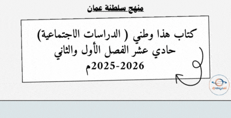 كتاب هذا وطني الصف الحادي عشر عام 2025-2026م