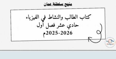 كتاب الطالب والنشاط فيزياء حادي عشر فصل أول 2025-2026م
