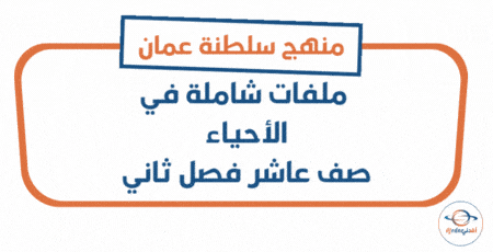 ملفات شاملة في الأحياء للصف العاشر الفصل الثاني